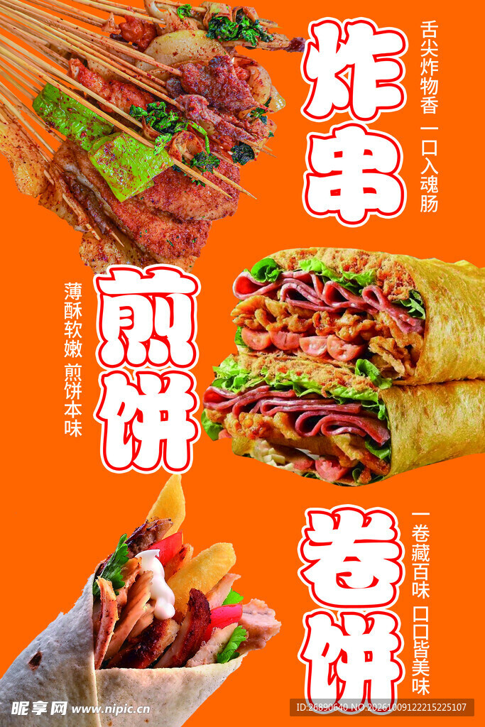 炸串煎饼卷饼美食海报