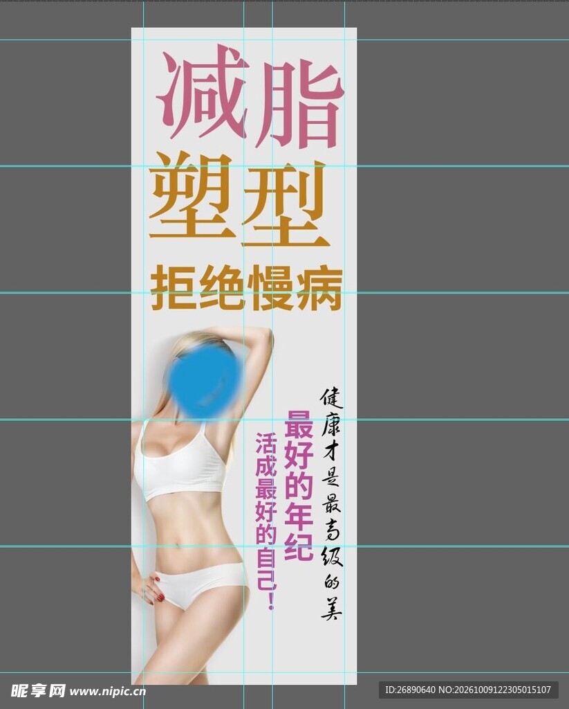 减脂塑型宣传海报