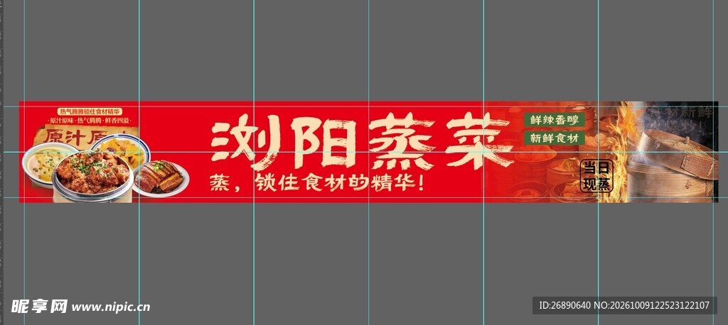 浏阳蒸菜宣传横幅
