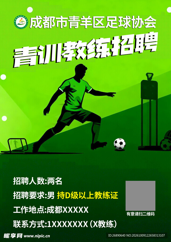 足球青训教练招聘海报