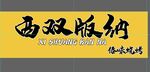 西双版纳书法艺术字