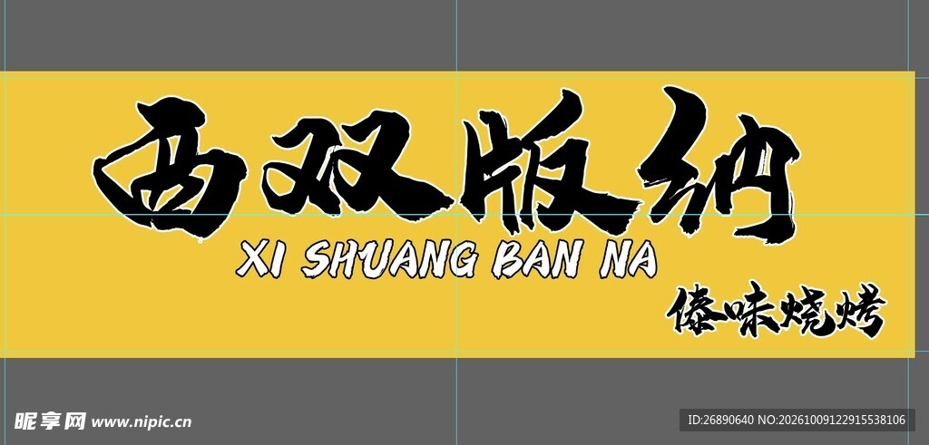 西双版纳书法艺术字