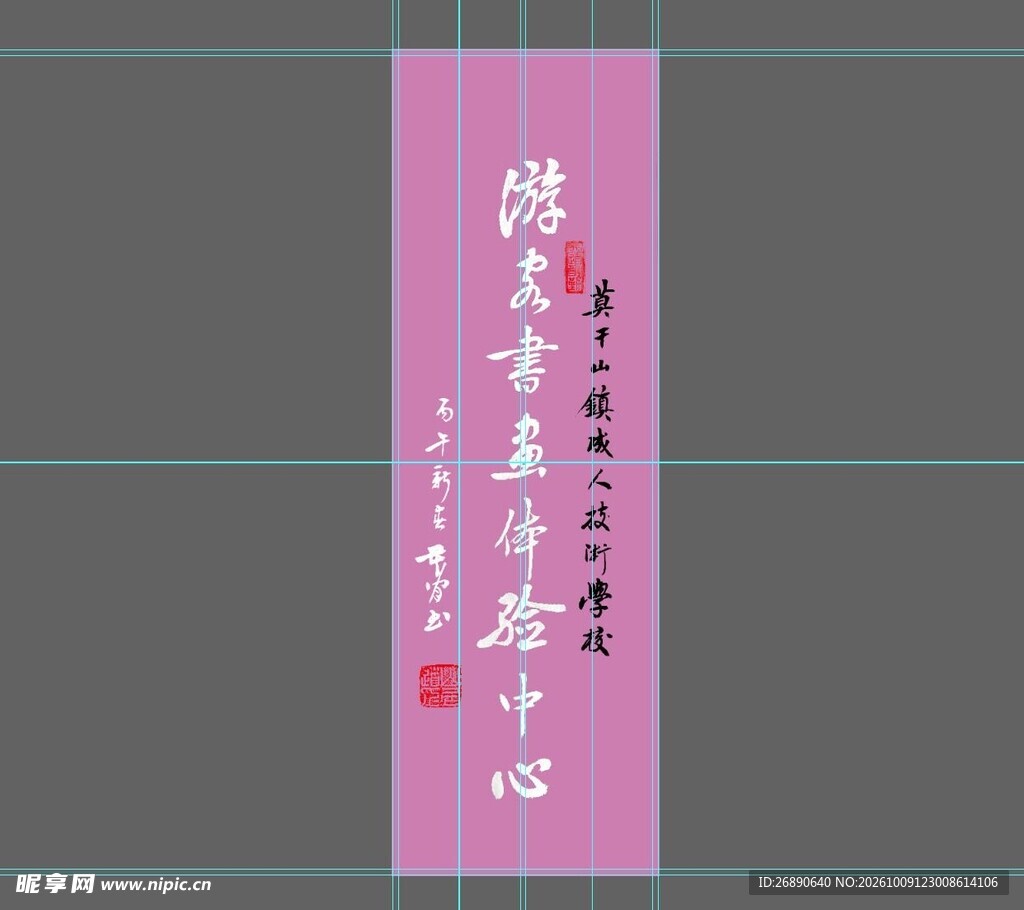 粉色底竖幅书法