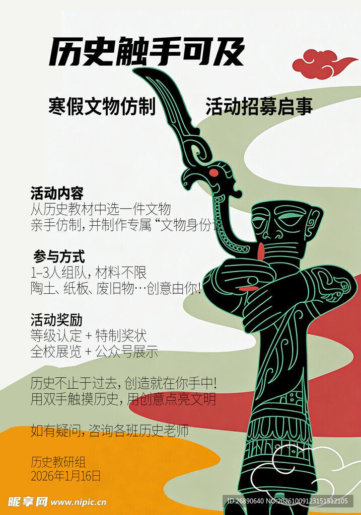 寒假文物仿制活动海报