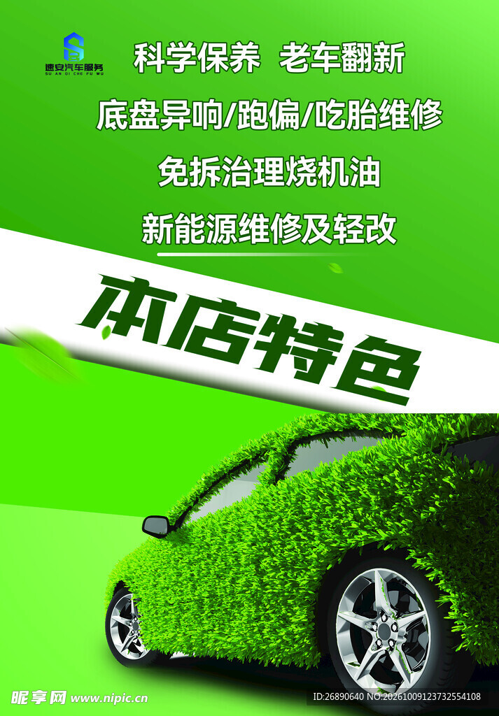 汽修店特色服务宣传海报