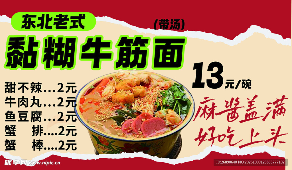 东北老式黏糊牛筋面海报