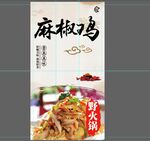 麻椒鸡美食宣传海报