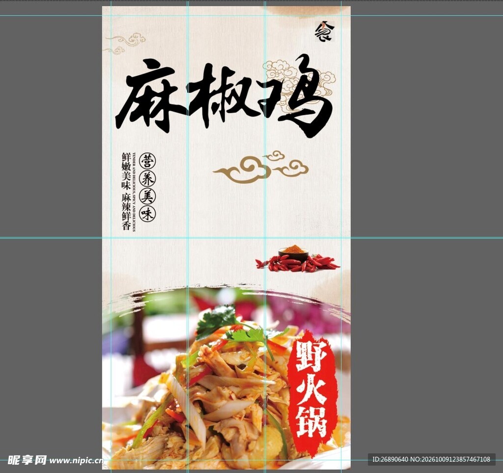 麻椒鸡美食宣传海报
