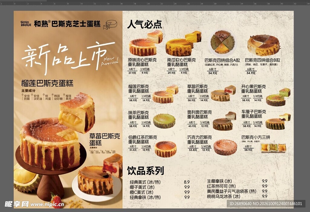 甜品店新品上市菜单