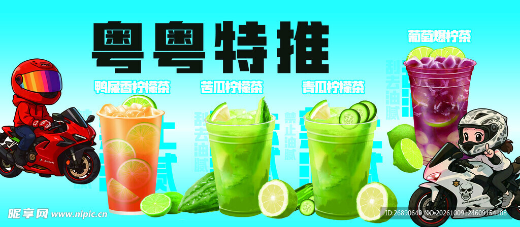 粤粤特推饮品宣传图