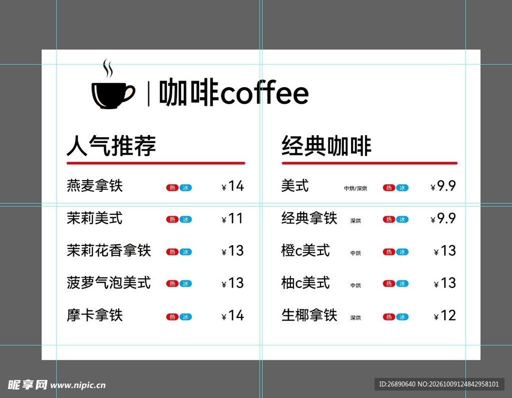 咖啡饮品菜单价目表