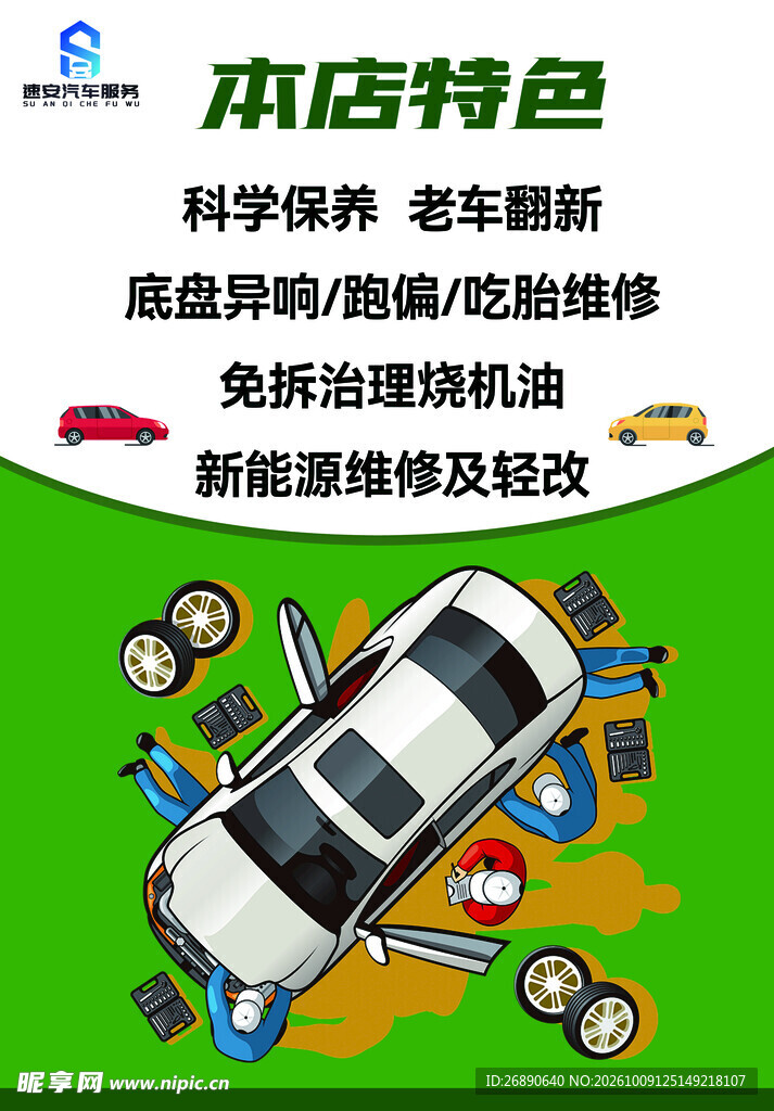 汽修店特色服务宣传海报