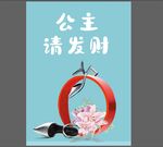 公主请发财创意图文海报
