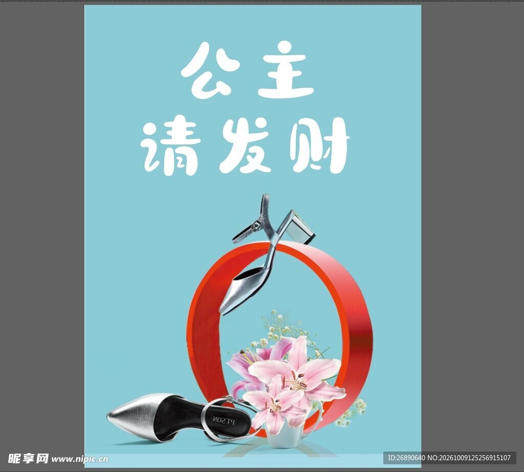 公主请发财创意图文海报