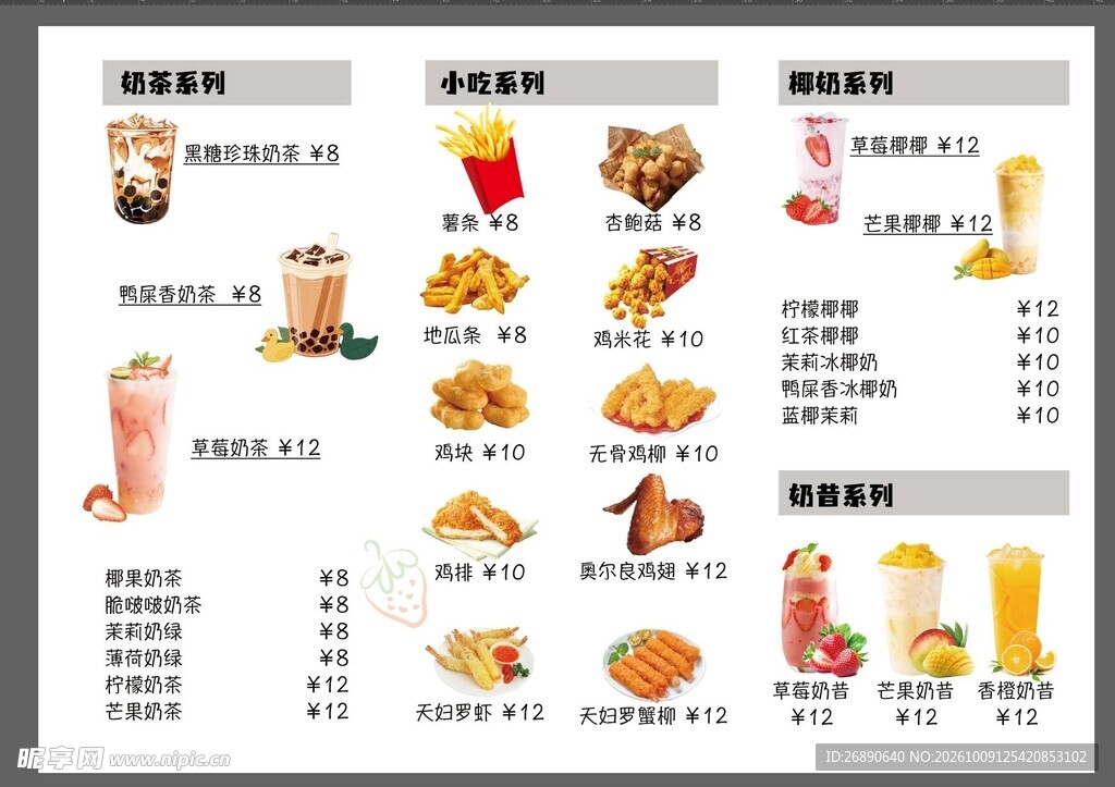 奶茶小吃店菜单