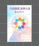 八大维度滋养人生海报