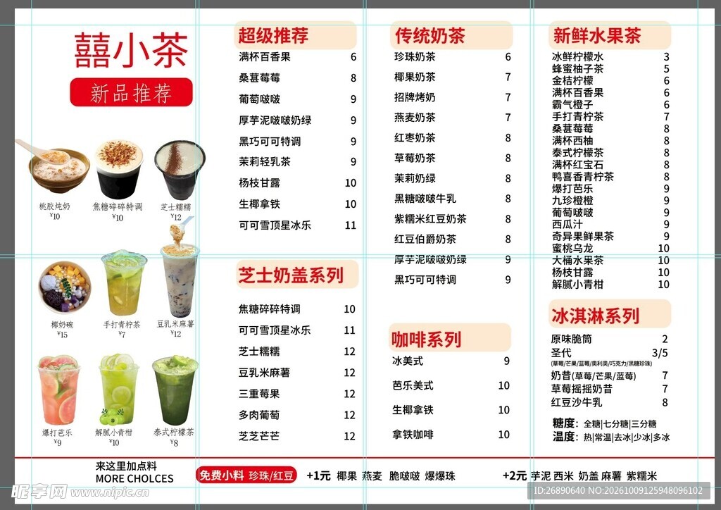 奶茶饮品店菜单价目表
