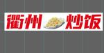 衢州炒饭图文标识