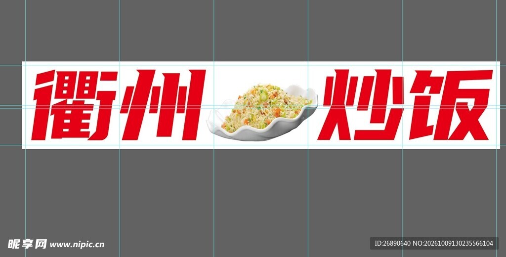 衢州炒饭图文标识