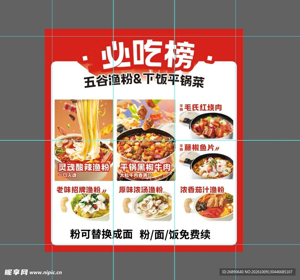 美食必吃榜宣传海报