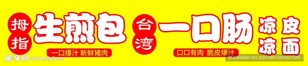 生煎包一口肠店招文字