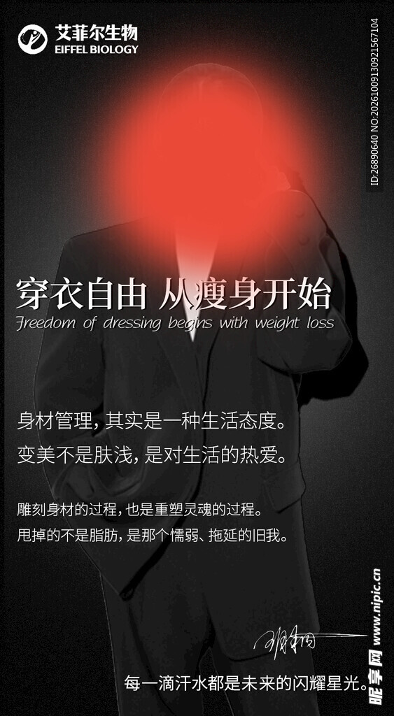 穿衣自由瘦身宣传海报