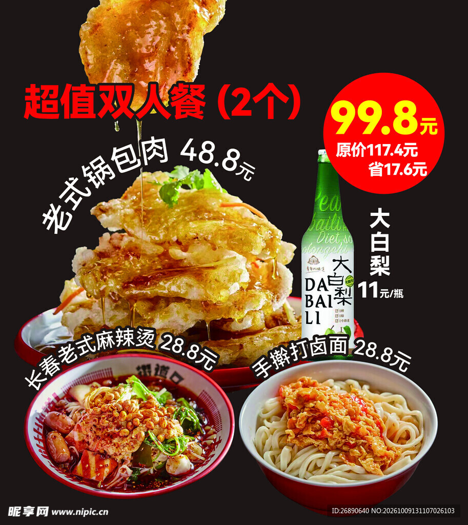 东北美食超值双人套餐