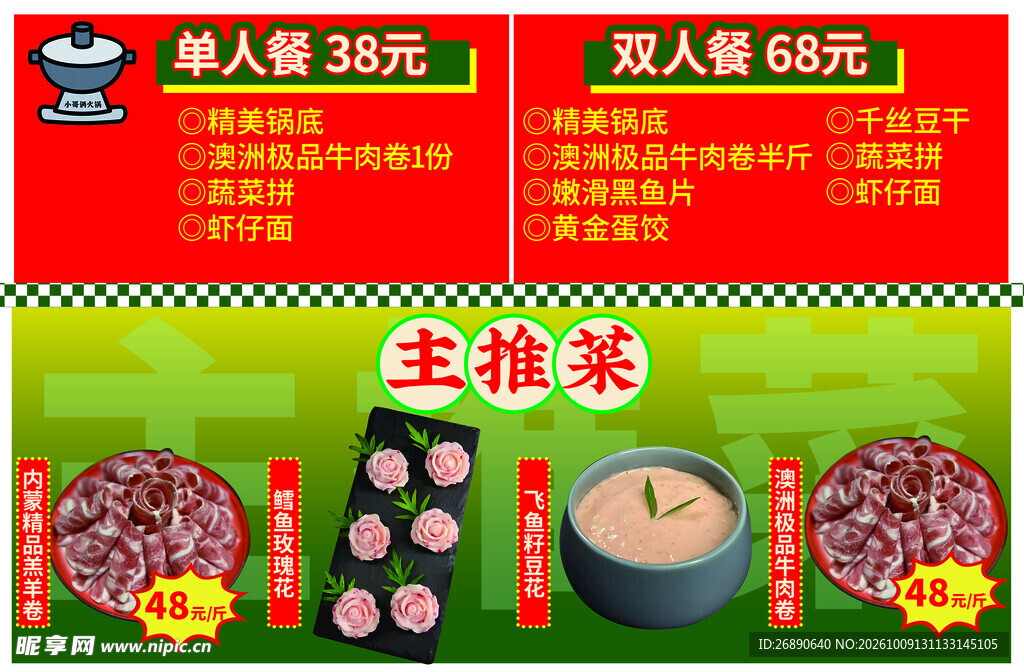 火锅套餐促销海报