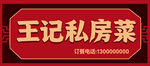 王记私房菜中式招牌