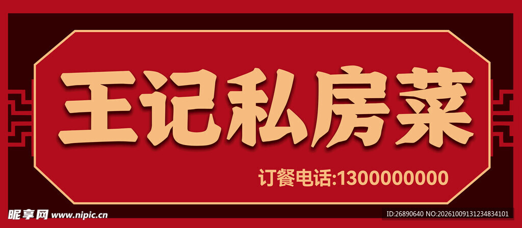 王记私房菜中式招牌