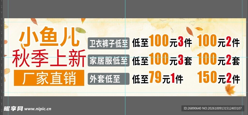 小鱼儿秋季上新促销