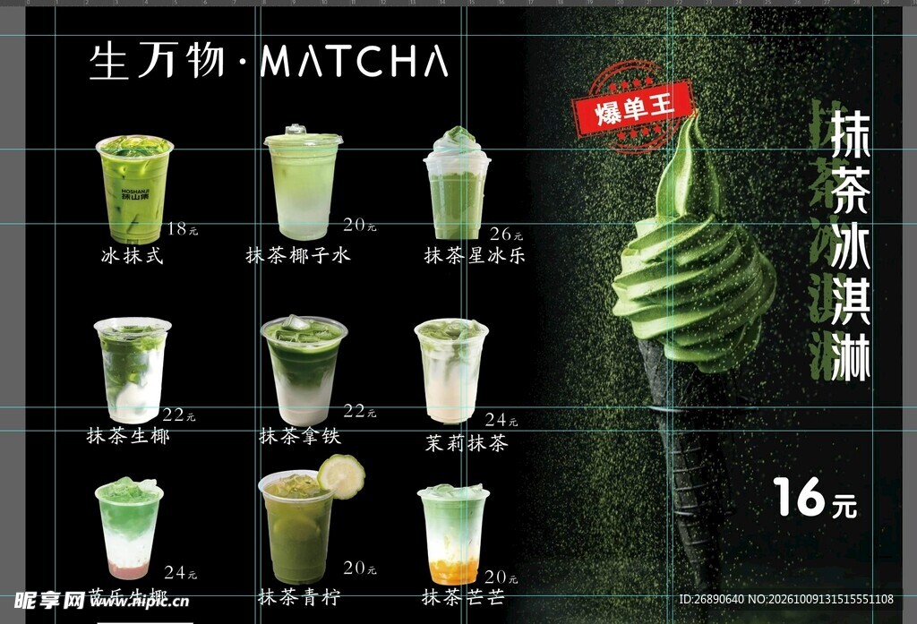 抹茶饮品菜单海报