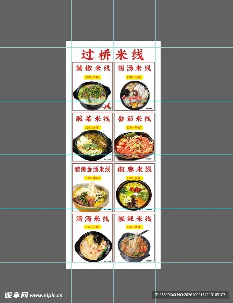 过桥米线菜单