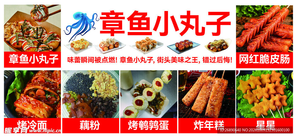 多款街边小吃宣传海报