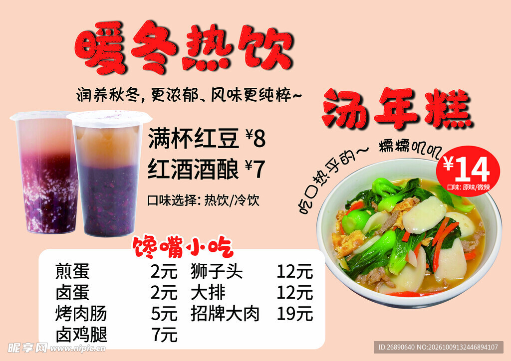 暖冬热饮小吃价目表
