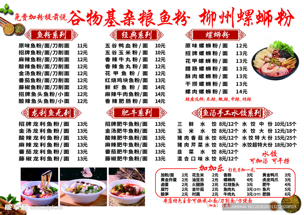 杂粮鱼粉螺蛳粉菜单