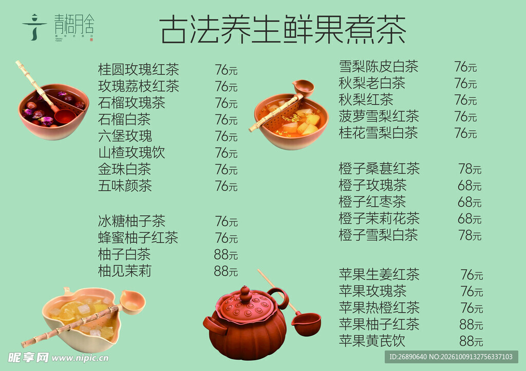 古法养生鲜果煮茶菜单