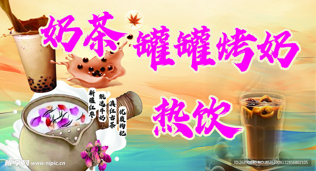 罐罐烤奶热饮宣传图