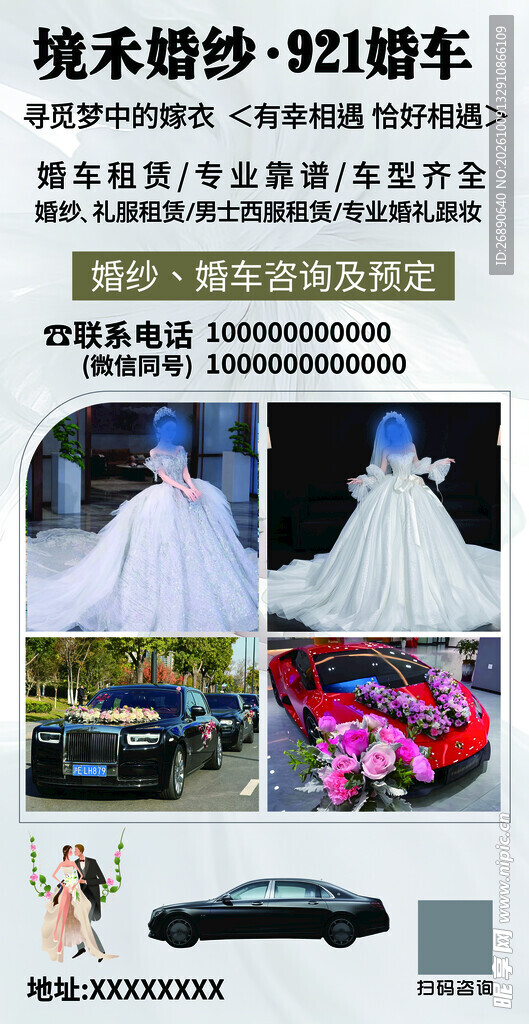 婚纱婚车服务宣传海报