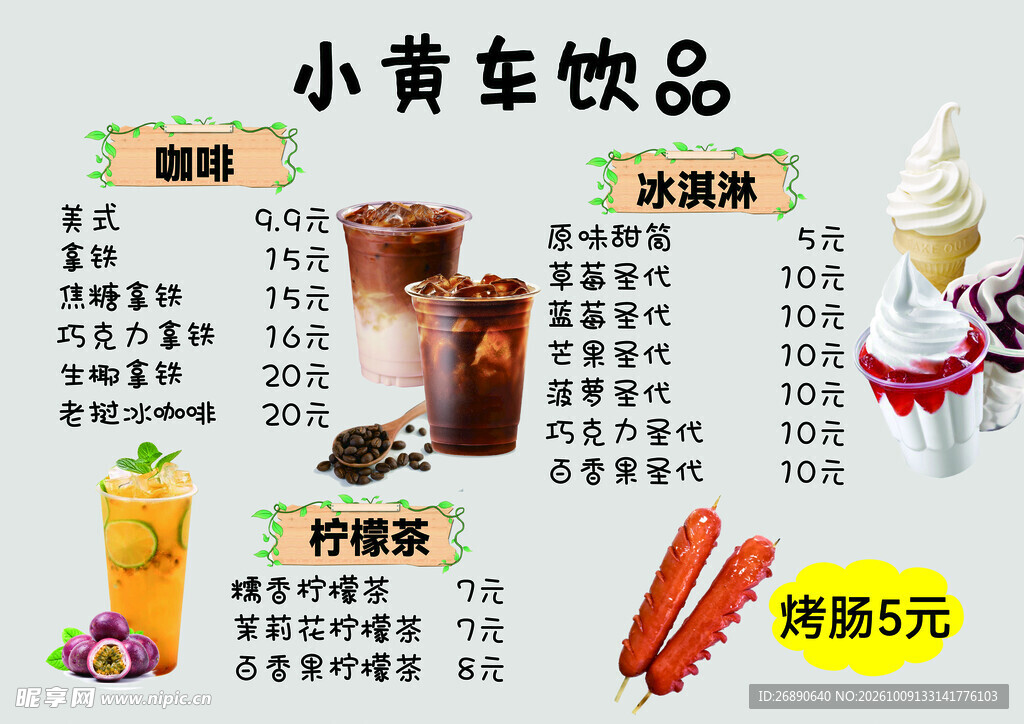 小黄车饮品价目表