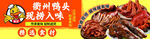 衢州鸭头美食宣传海报
