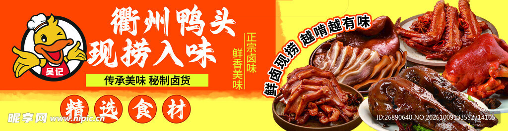 衢州鸭头美食宣传海报