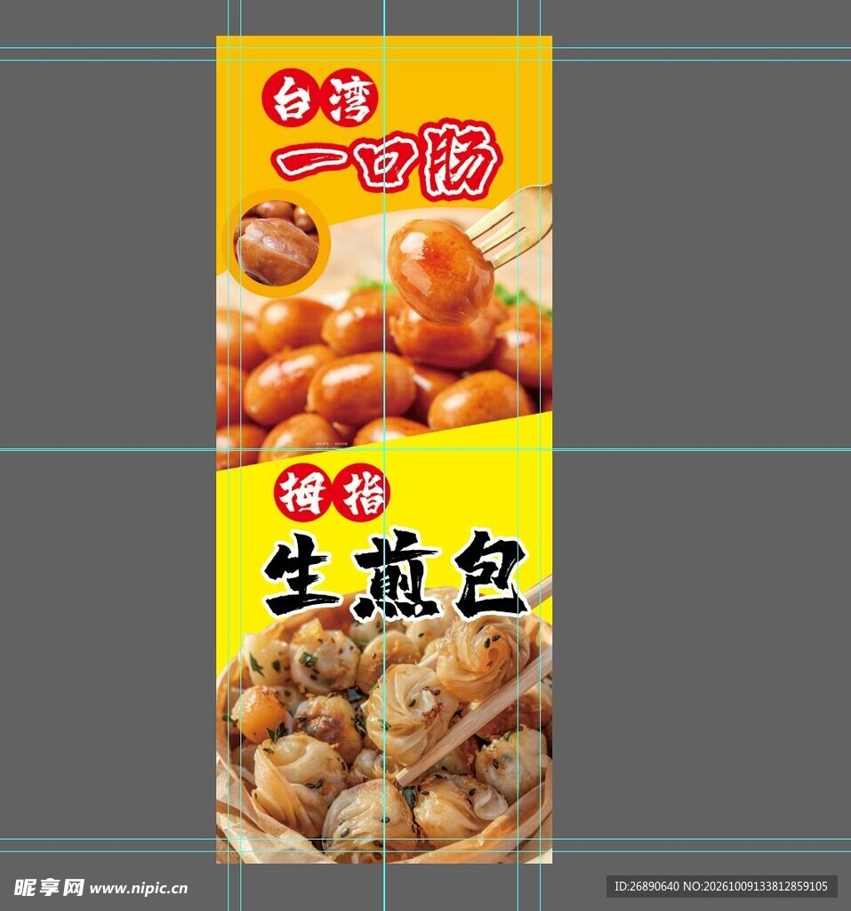 一口肠生煎包宣传海报