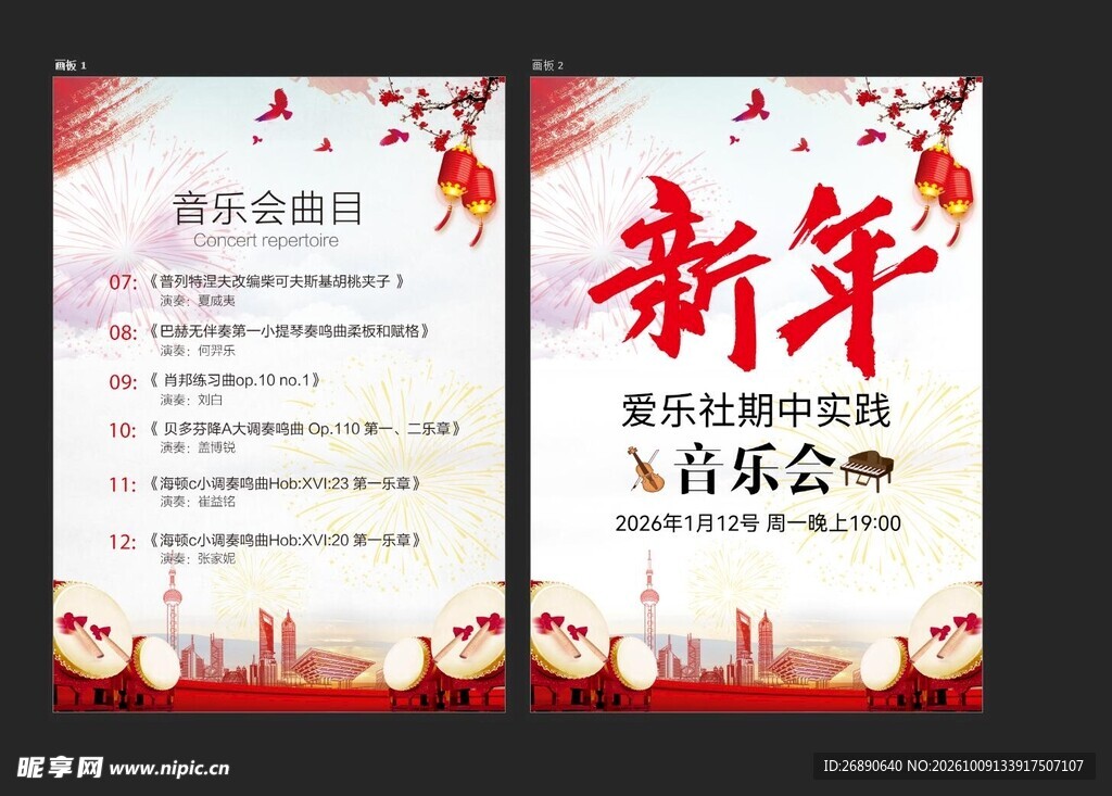 新年音乐会节目单