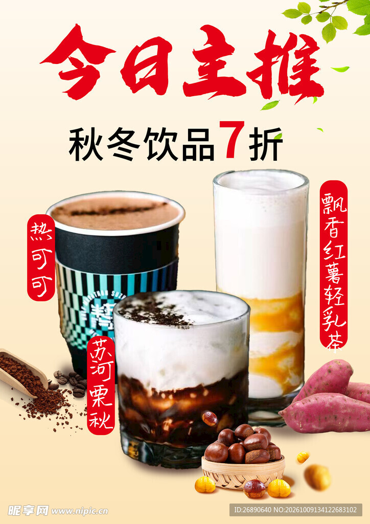 秋冬饮品7折促销海报