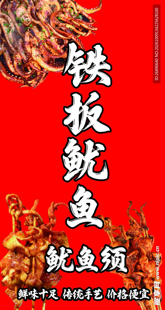 铁板鱿鱼宣传海报
