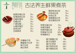 古法养生鲜果煮茶菜单