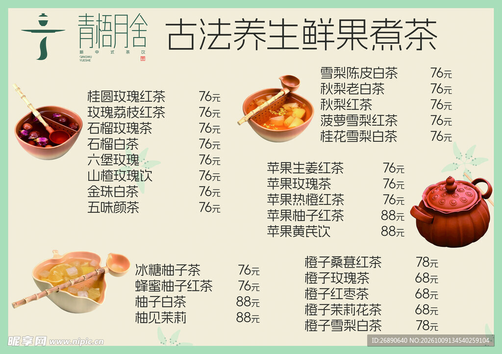 古法养生鲜果煮茶菜单