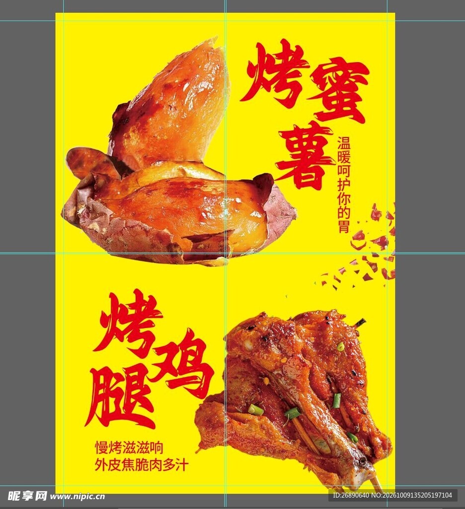 烤蜜薯烤鸡腿美食海报