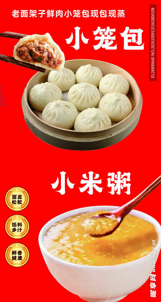 小笼包小米粥美食海报